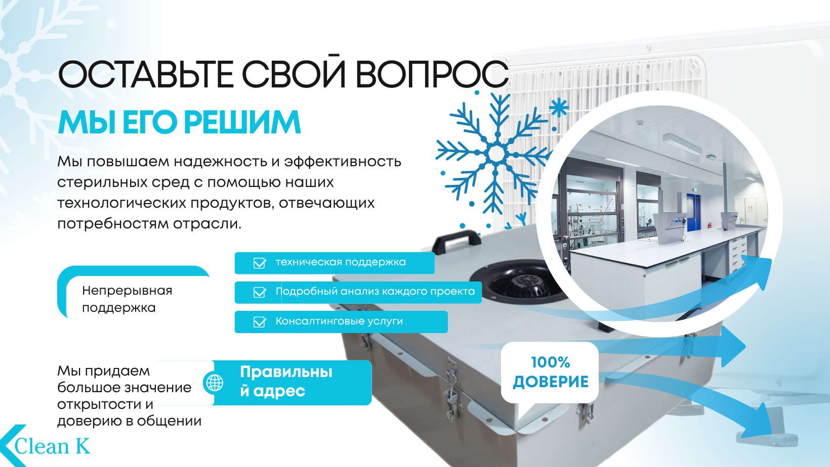 Чистые помещения, системы вентиляции, системы пожаротушения, системы отопления и охлаждения, решения по кондиционированию воздуха, строительно-монтажные работы, корпуса с HEPA-фильтрами, фильтрующие модули с вентиляторами, оборудование для чистых помещений, промышленная вентиляция, системы воздушной фильтрации, решения для гигиенических помещений, системы HVAC, промышленное охлаждение, контроль воздушных потоков, системы балансировки давления, системы противопожарной безопасности, энергоэффективные решения, проекты чистых помещений, создание лабораторий, проектирование систем кондиционирования, системы контроля качества воздуха, инженерия систем трубопроводов, реализация проектов, механические инженерные системы, промышленное строительство, автоматизированная вентиляция, техническое обслуживание, технологии фильтрации, инженерные решения