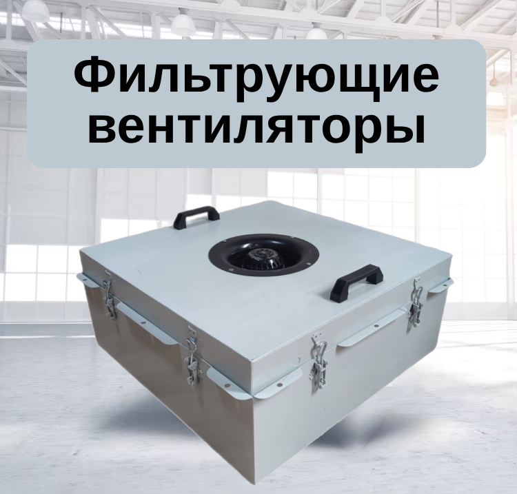 Чистые помещения, системы вентиляции, системы пожаротушения, системы отопления и охлаждения, решения по кондиционированию воздуха, строительно-монтажные работы, корпуса с HEPA-фильтрами, фильтрующие модули с вентиляторами, оборудование для чистых помещений, промышленная вентиляция, системы воздушной фильтрации, решения для гигиенических помещений, системы HVAC, промышленное охлаждение, контроль воздушных потоков, системы балансировки давления, системы противопожарной безопасности, энергоэффективные решения, проекты чистых помещений, создание лабораторий, проектирование систем кондиционирования, системы контроля качества воздуха, инженерия систем трубопроводов, реализация проектов, механические инженерные системы, промышленное строительство, автоматизированная вентиляция, техническое обслуживание, технологии фильтрации, инженерные решения